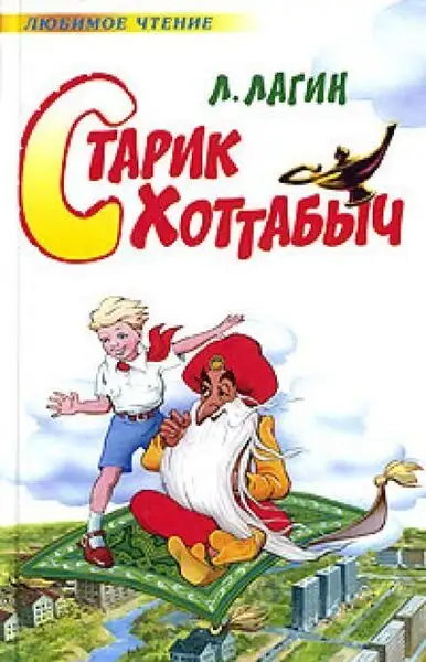 Обложка книги Старик Хоттабыч