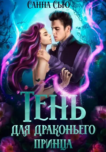 Обложка книги Тень для драконьего принца