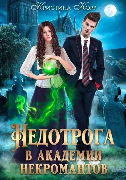 Обложка книги Недотрога в академии некромантов
