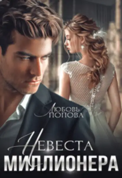 Обложка книги Невеста миллионера