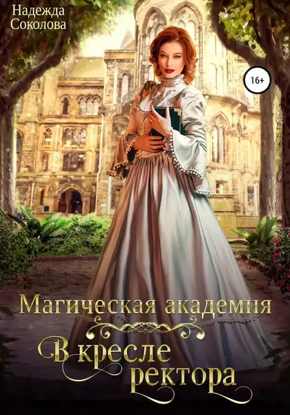 Обложка книги Магическая академия. В кресле ректора