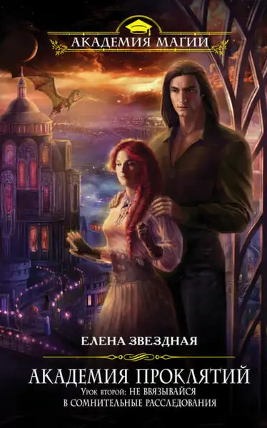 Обложка книги Урок второй: Не ввязывайся в сомнительные расследования