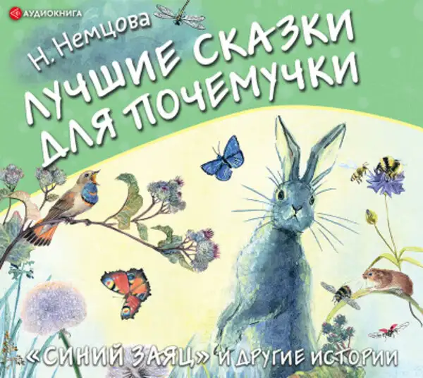 Обложка книги Лучшие сказки для почемучки