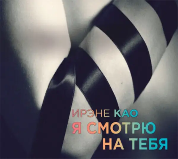 Обложка книги Я смотрю на тебя