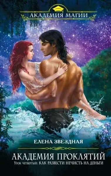 Обложка книги Урок четвёртый: Как развести нечисть на деньги