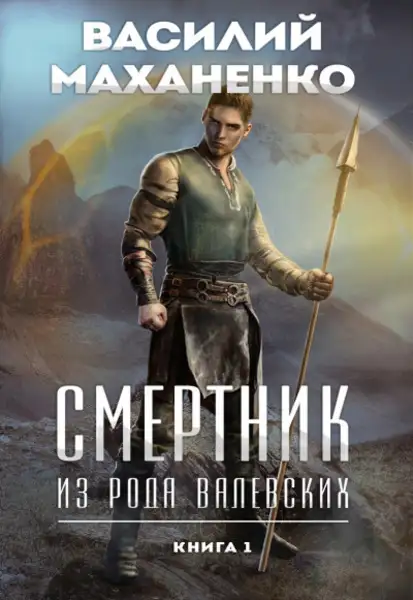 Обложка книги Смертник из рода Валевских