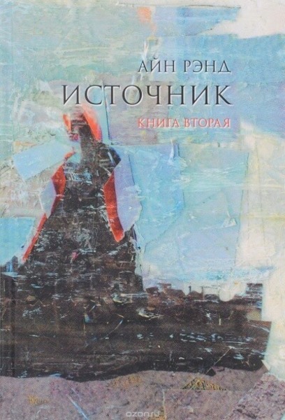 Обложка книги Источник (Аудиокнига 2)