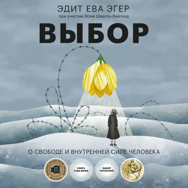 Обложка книги Выбор. О свободе и внутренней силе человека
