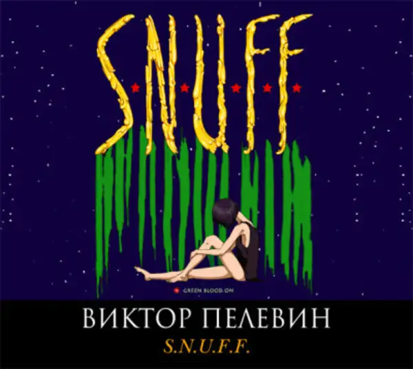 Обложка книги S.N.U.F.F.