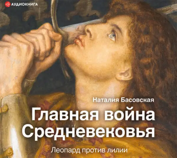 Обложка книги Главная война Средневековья
