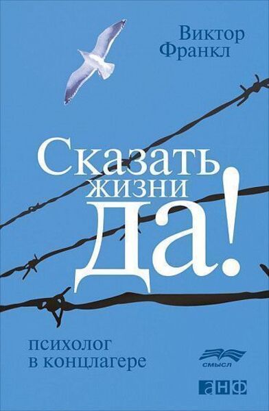 Обложка книги Сказать жизни «Да!»: психолог в концлагере