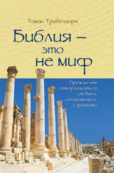 Обложка книги Библия это не миф