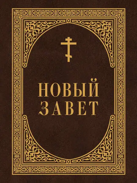 Обложка книги Новый Завет