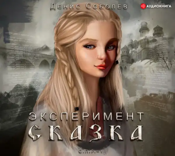 Обложка книги Эксперимент СКАЗКА
