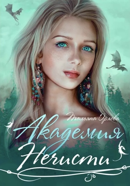 Обложка книги Академия нечисти