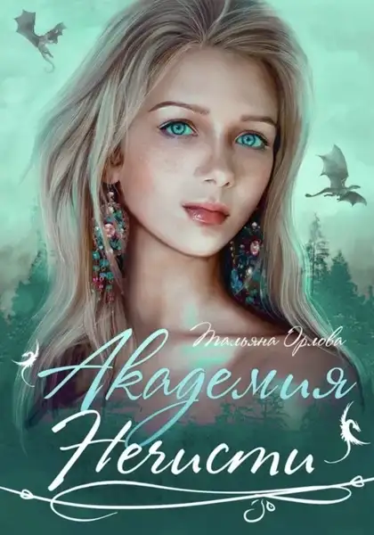 Обложка книги Академия нечисти