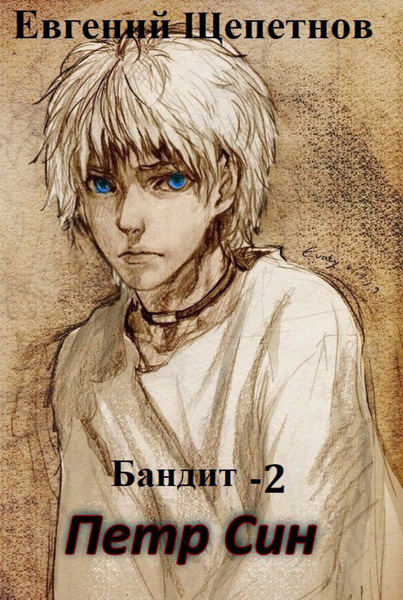 Обложка книги Бандит-2. Петр Син