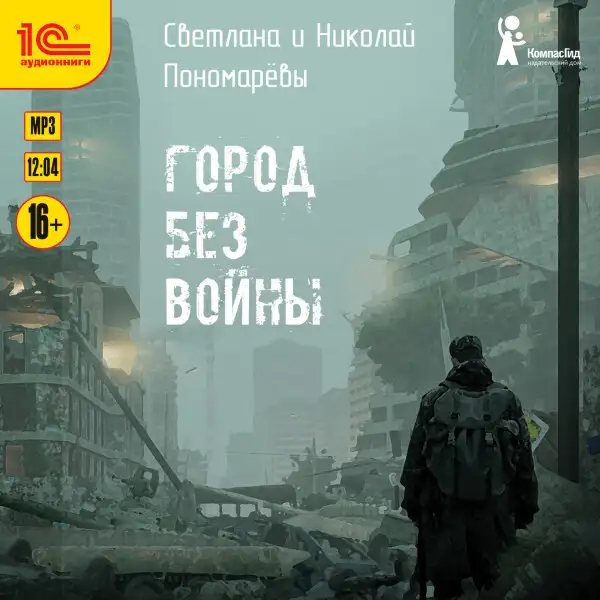 Обложка книги Город без войны