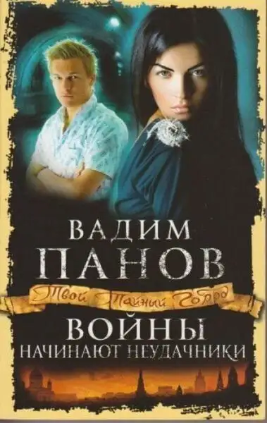 Обложка книги Войны начинают неудачники