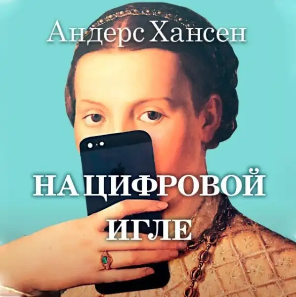 Обложка книги На цифровой игле