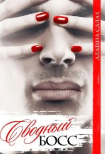 Обложка книги Сводный босс