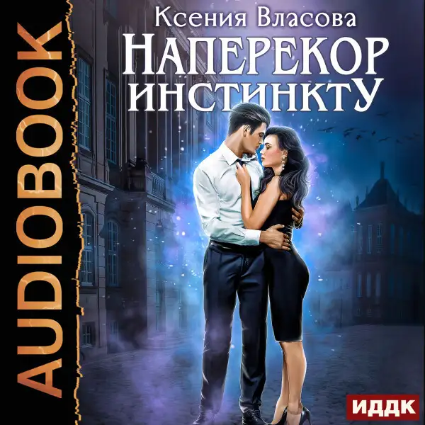 Обложка книги Наперекор инстинкту