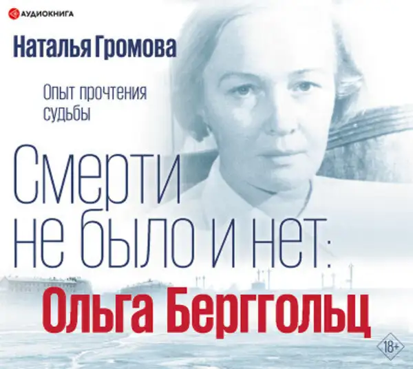Обложка книги Смерти не было и нет: Ольга Берггольц