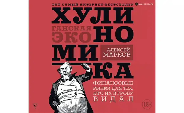 Обложка книги Хулиномика. Хулиганская экономика. Финансовые рынки для тех, кто их в гробу видал