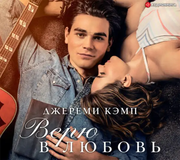 Обложка книги Верю в любовь