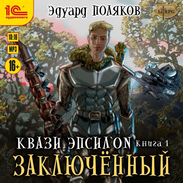 Обложка книги Квази Эпсилон. Заключенный