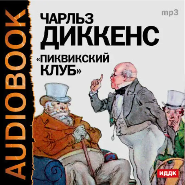 Обложка книги Пиквикский клуб