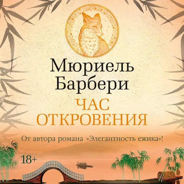 Обложка книги Час откровения