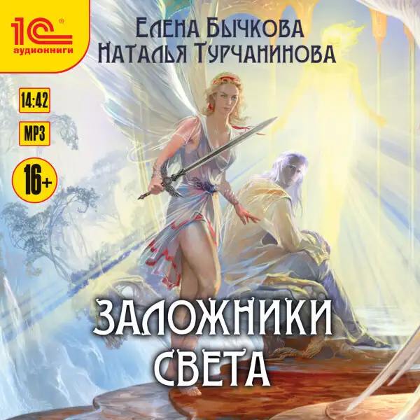 Обложка книги Заложники Света