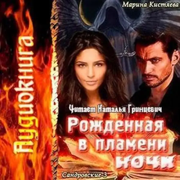 Обложка книги Рожденная в пламени ночи