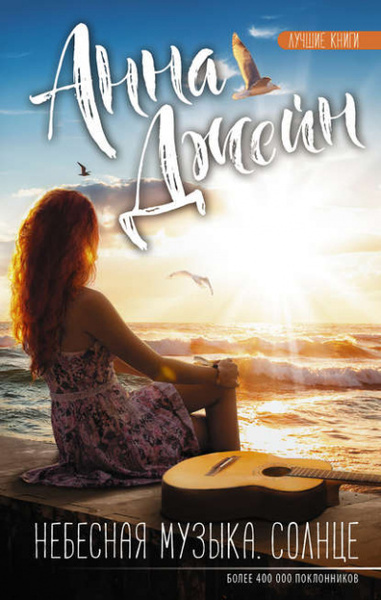 Обложка книги Небесная музыка. Солнце