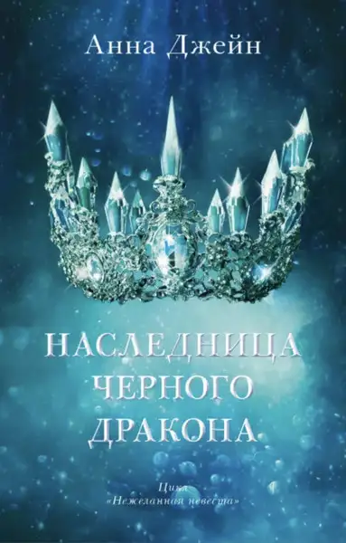 Обложка книги Наследница черного дракона