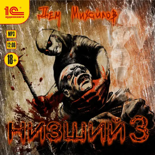 Обложка книги Низший 3