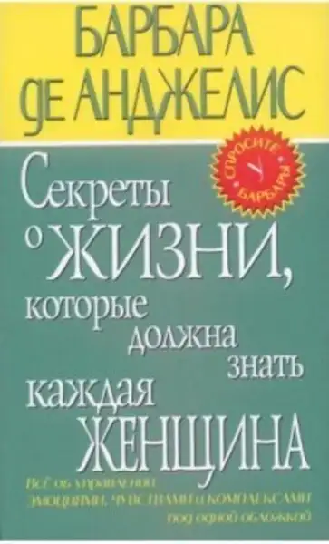 Обложка книги Секреты о жизни, которые должна знать каждая женщина