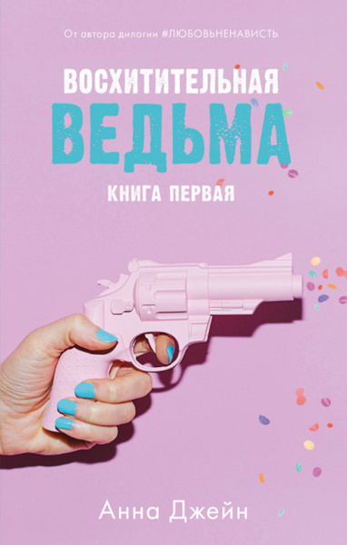 Обложка книги Восхитительная ведьма