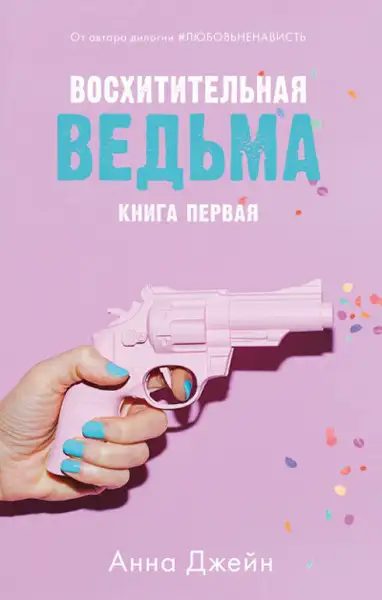 Обложка книги Восхитительная ведьма