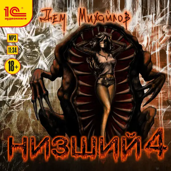 Обложка книги Низший 4