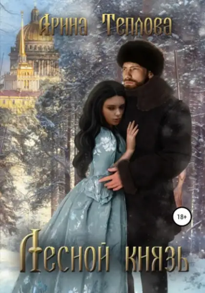 Обложка книги Лесной князь