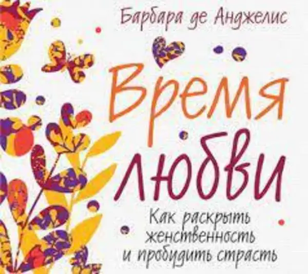 Обложка книги Время любви. Как раскрыть женственность и пробудить страсть