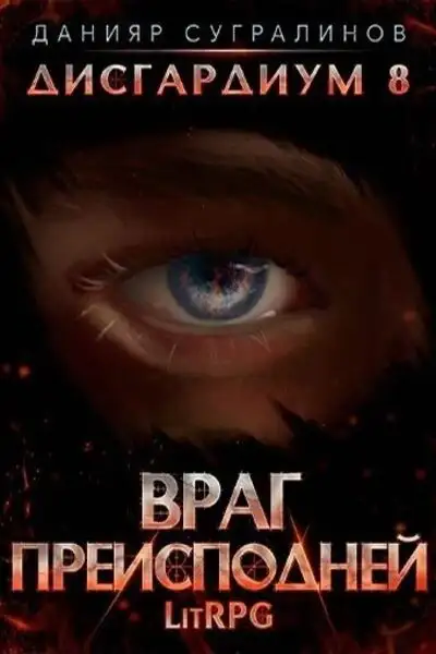 Обложка книги Враг преисподней