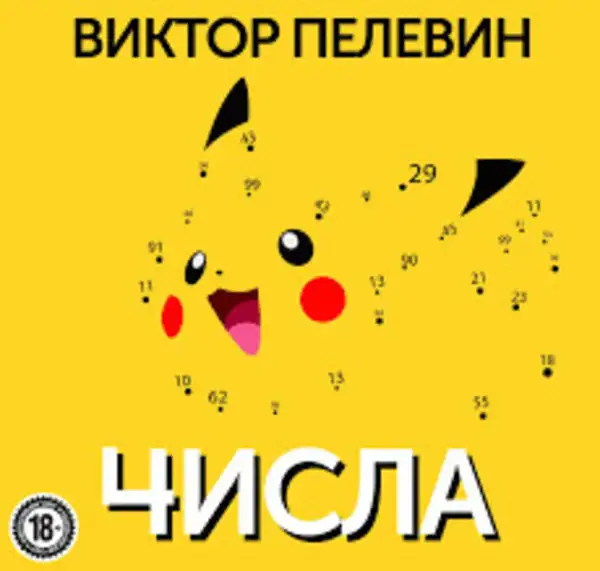 Обложка книги Числа