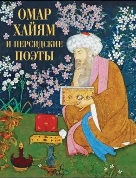 Обложка книги Рубаи, Касыды, Газели