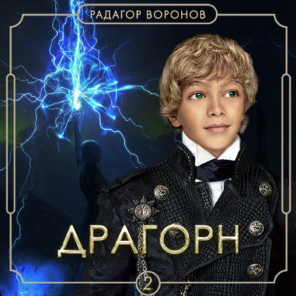 Обложка книги Драгорн. Аудиокнига 2