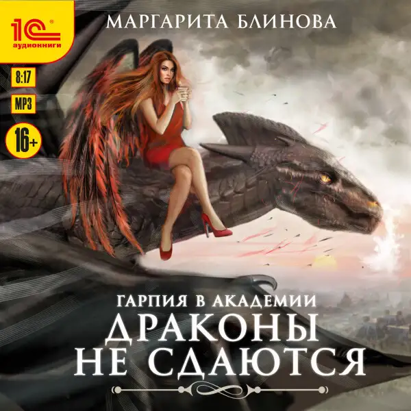 Обложка книги Гарпия в Академии. Драконы не сдаются