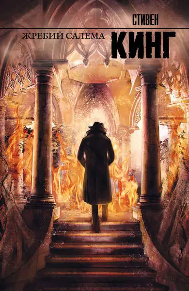 Обложка книги Жребий Салема
