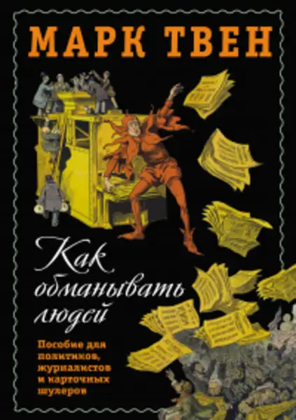 Обложка книги Как обманывать людей 